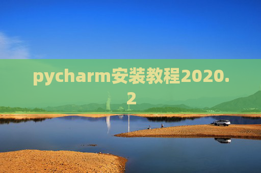 pycharm安装教程2020.2