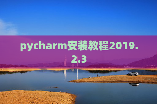 pycharm安装教程2019.2.3